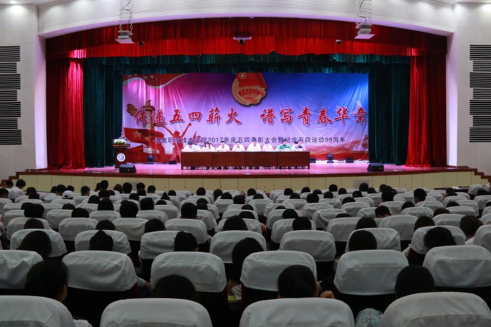 2017年度“五四”表彰大會現(xiàn)場（海職青年記者團 黎加奎 攝影）.JPG